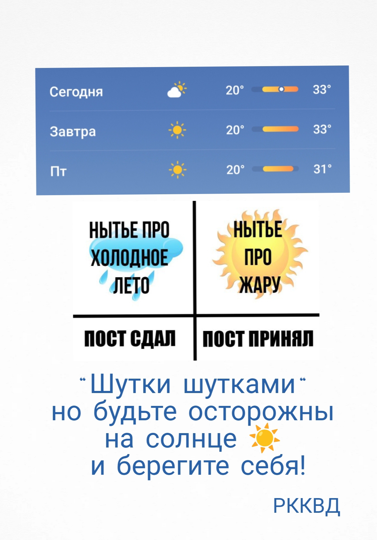 ВК жара